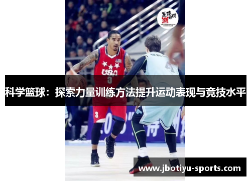 科学篮球：探索力量训练方法提升运动表现与竞技水平
