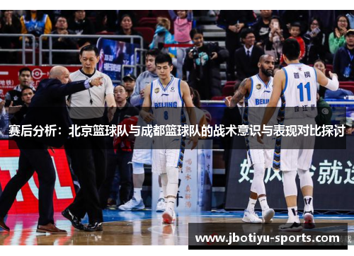 赛后分析：北京篮球队与成都篮球队的战术意识与表现对比探讨
