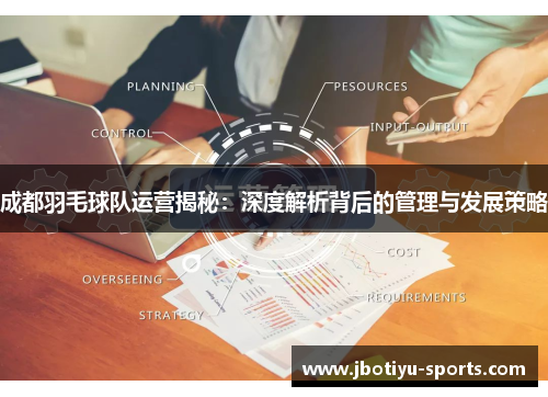成都羽毛球队运营揭秘：深度解析背后的管理与发展策略