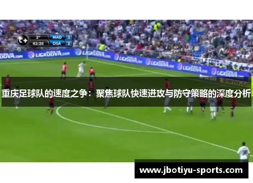 重庆足球队的速度之争：聚焦球队快速进攻与防守策略的深度分析