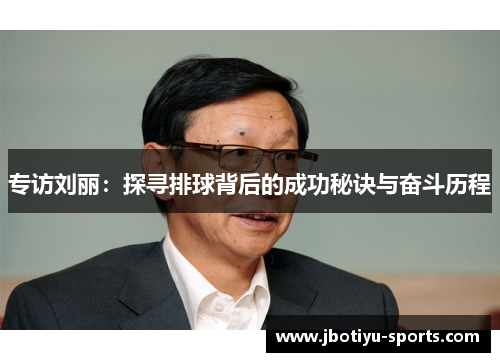 专访刘丽：探寻排球背后的成功秘诀与奋斗历程