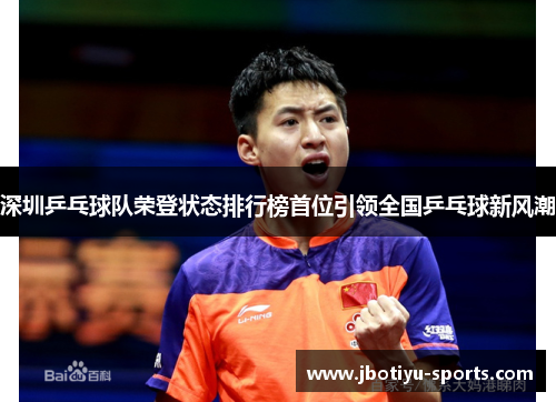 深圳乒乓球队荣登状态排行榜首位引领全国乒乓球新风潮