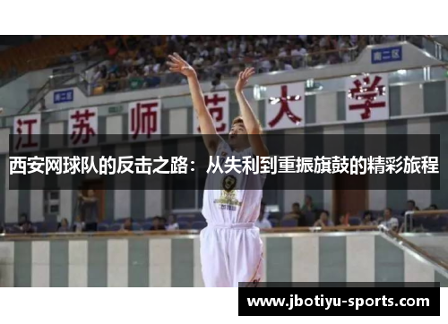 西安网球队的反击之路：从失利到重振旗鼓的精彩旅程