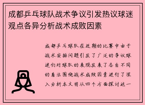 成都乒乓球队战术争议引发热议球迷观点各异分析战术成败因素