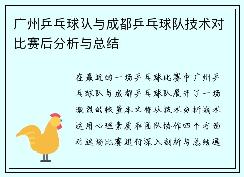 广州乒乓球队与成都乒乓球队技术对比赛后分析与总结