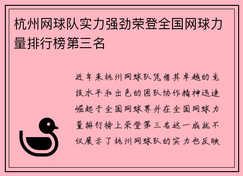 杭州网球队实力强劲荣登全国网球力量排行榜第三名