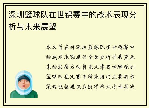 深圳篮球队在世锦赛中的战术表现分析与未来展望