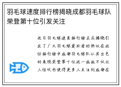 羽毛球速度排行榜揭晓成都羽毛球队荣登第十位引发关注