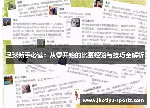 足球新手必读：从零开始的比赛经验与技巧全解析