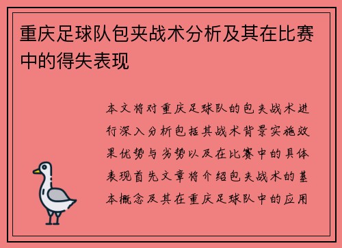 重庆足球队包夹战术分析及其在比赛中的得失表现