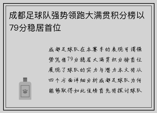 成都足球队强势领跑大满贯积分榜以79分稳居首位