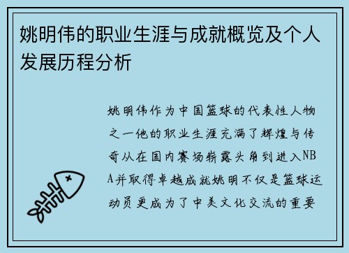 姚明伟的职业生涯与成就概览及个人发展历程分析