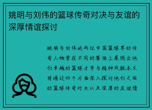 姚明与刘伟的篮球传奇对决与友谊的深厚情谊探讨