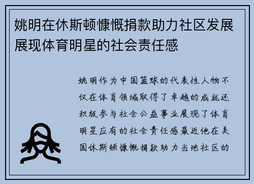 姚明在休斯顿慷慨捐款助力社区发展展现体育明星的社会责任感