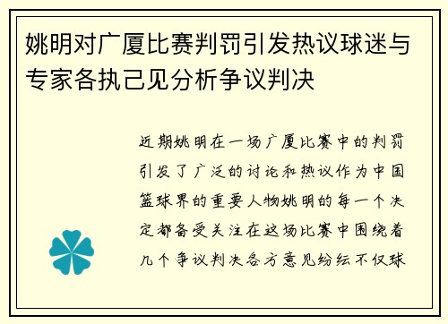 姚明对广厦比赛判罚引发热议球迷与专家各执己见分析争议判决