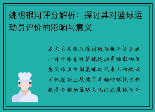 姚明银河评分解析：探讨其对篮球运动员评价的影响与意义