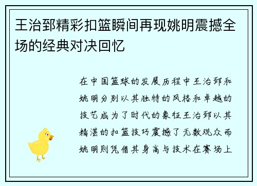 王治郅精彩扣篮瞬间再现姚明震撼全场的经典对决回忆
