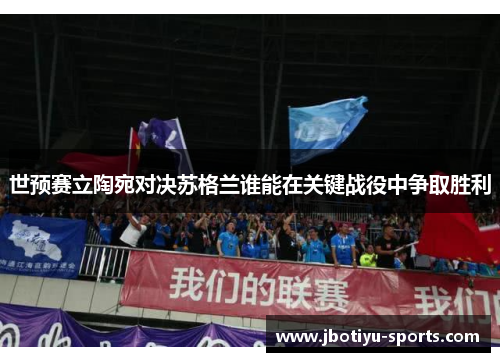世预赛立陶宛对决苏格兰谁能在关键战役中争取胜利