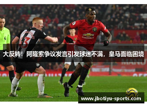 大反转！阿隆索争议发言引发球迷不满，皇马面临困境