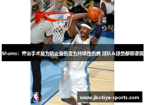 Shams：乔治手术是为防止受伤变为持续性伤病 球队&球员都很谨慎