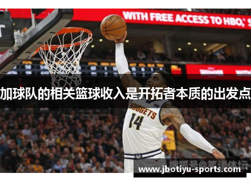 加球队的相关篮球收入是开拓者本质的出发点