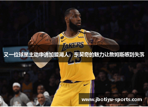 又一位球星主动申请加盟湖人，东契奇的魅力让詹姆斯感到失落