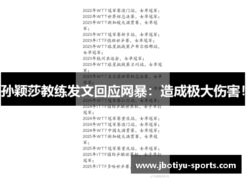 孙颖莎教练发文回应网暴：造成极大伤害！