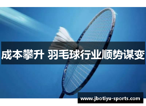 成本攀升 羽毛球行业顺势谋变