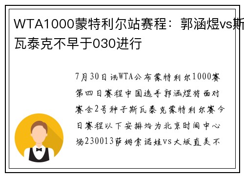 WTA1000蒙特利尔站赛程：郭涵煜vs斯瓦泰克不早于030进行