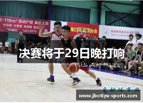 决赛将于29日晚打响