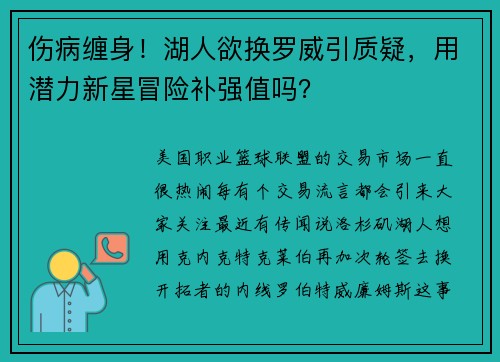 伤病缠身！湖人欲换罗威引质疑，用潜力新星冒险补强值吗？