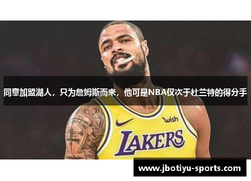 同意加盟湖人，只为詹姆斯而来，他可是NBA仅次于杜兰特的得分手