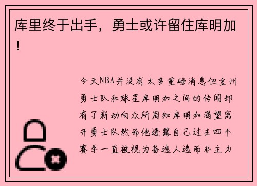 库里终于出手，勇士或许留住库明加！