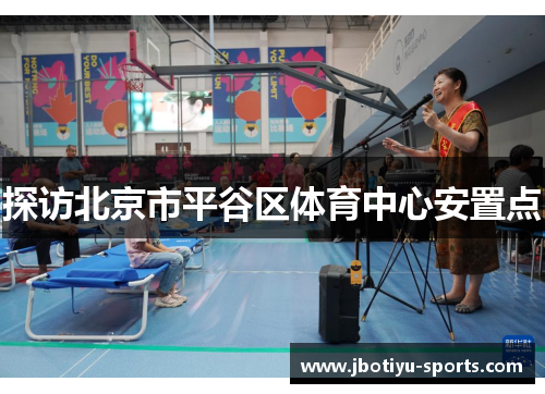 探访北京市平谷区体育中心安置点
