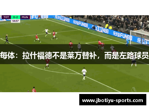 每体：拉什福德不是莱万替补，而是左路球员