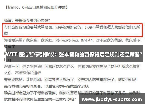 WTT 医疗暂停引争议：张本智和的暂停背后是规则还是策略？