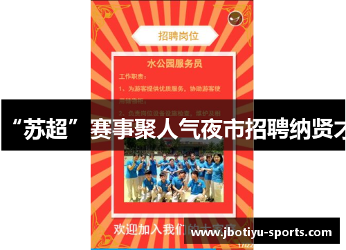 “苏超”赛事聚人气夜市招聘纳贤才