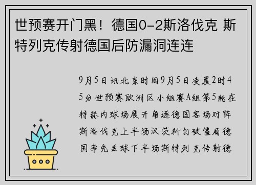 世预赛开门黑！德国0-2斯洛伐克 斯特列克传射德国后防漏洞连连