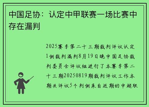 中国足协：认定中甲联赛一场比赛中存在漏判