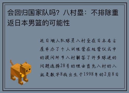 会回归国家队吗？八村塁：不排除重返日本男篮的可能性
