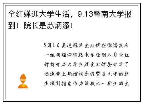 全红婵迎大学生活，9.13暨南大学报到！院长是苏炳添！