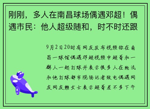 刚刚，多人在南昌球场偶遇邓超！偶遇市民：他人超级随和，时不时还跟我们互动