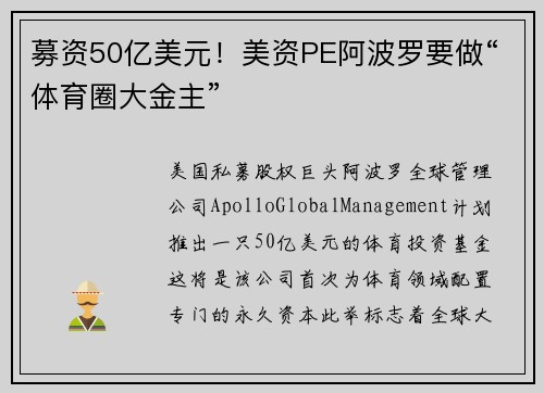 募资50亿美元！美资PE阿波罗要做“体育圈大金主”