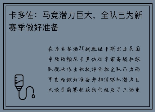 卡多佐：马竞潜力巨大，全队已为新赛季做好准备