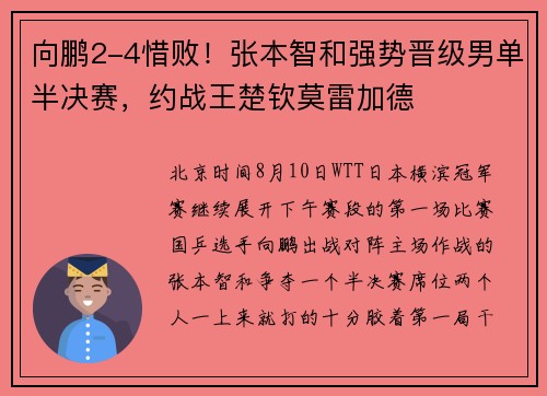 向鹏2-4惜败！张本智和强势晋级男单半决赛，约战王楚钦莫雷加德