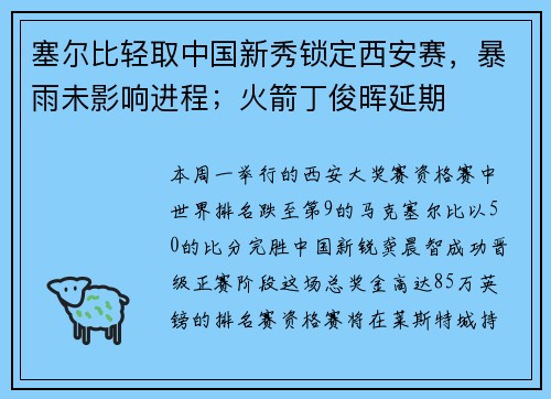塞尔比轻取中国新秀锁定西安赛，暴雨未影响进程；火箭丁俊晖延期