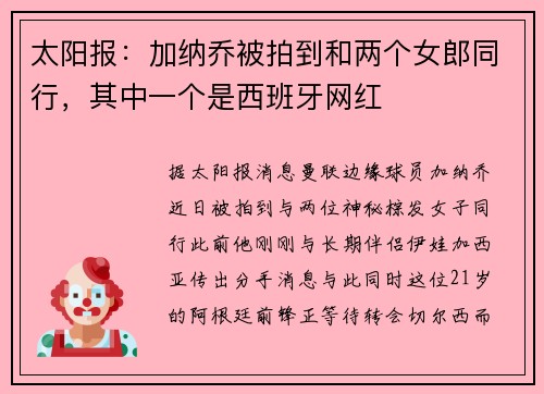 太阳报：加纳乔被拍到和两个女郎同行，其中一个是西班牙网红