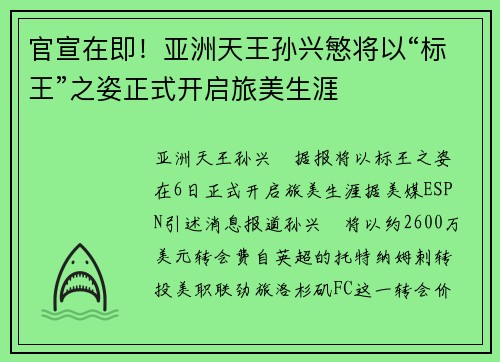 官宣在即！亚洲天王孙兴慜将以“标王”之姿正式开启旅美生涯