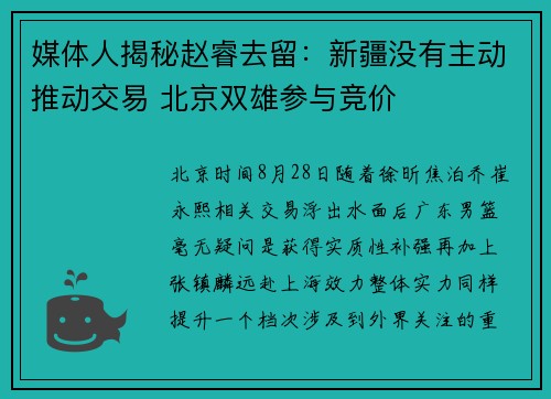 媒体人揭秘赵睿去留：新疆没有主动推动交易 北京双雄参与竞价
