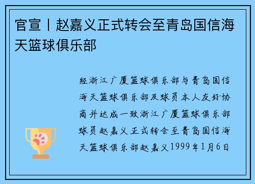 官宣丨赵嘉义正式转会至青岛国信海天篮球俱乐部